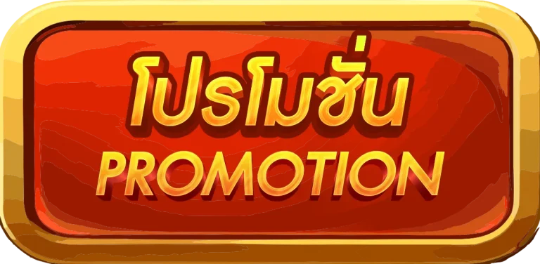 โปรโมชั่น mexicobets